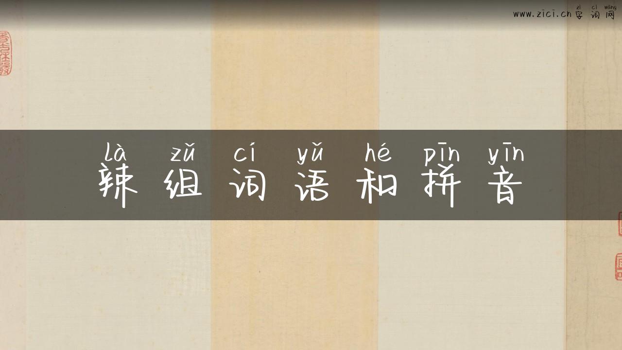辣组词语和拼音