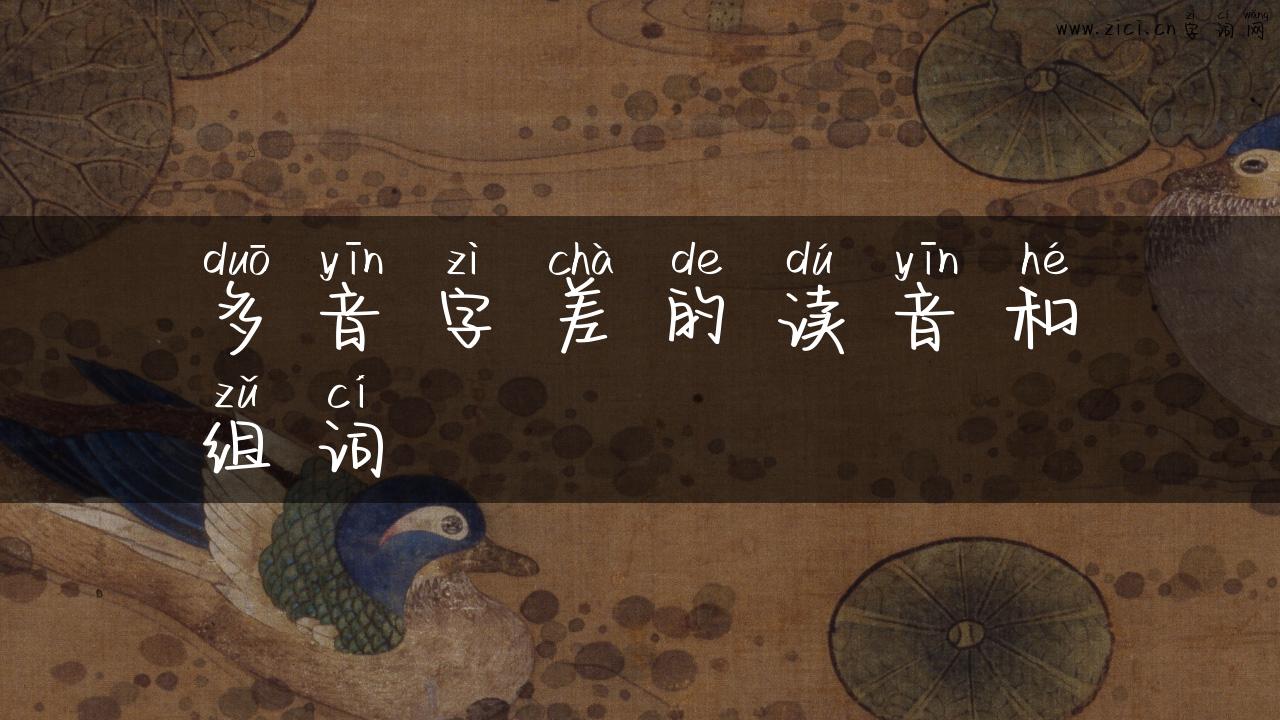 多音字差的读音和组词