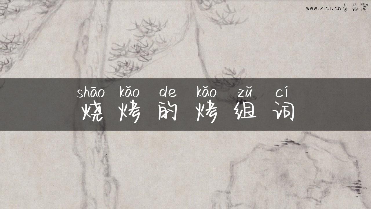 烧烤的烤组词