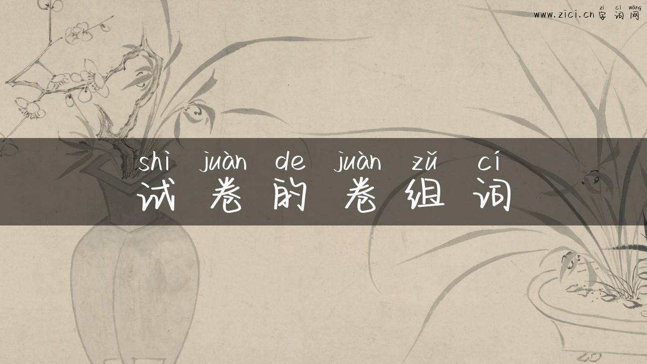 试卷的卷组词