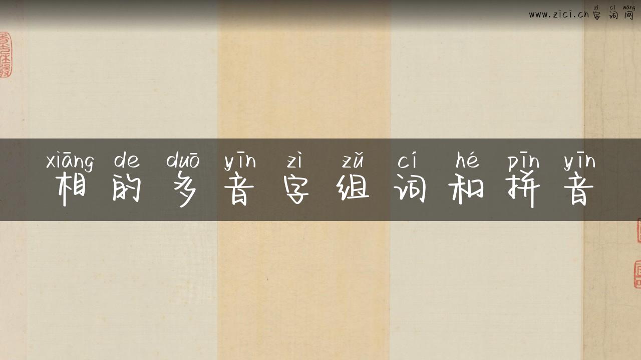 相的多音字组词和拼音