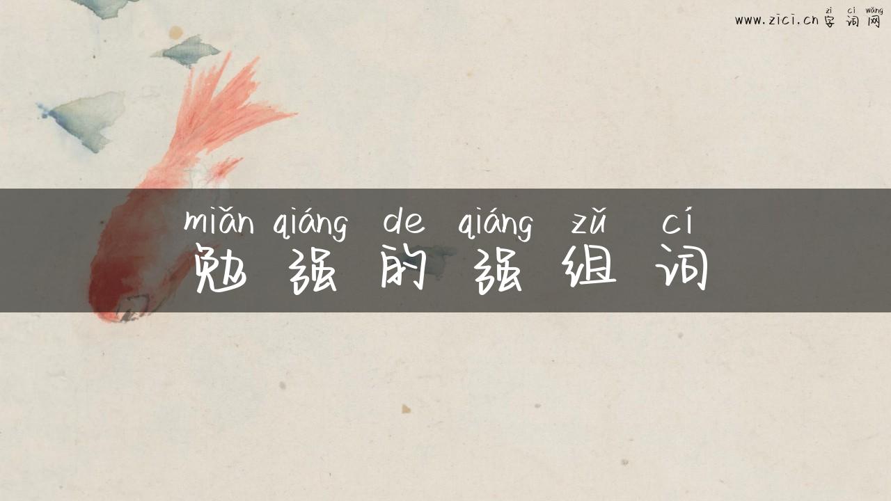 勉强的强组词