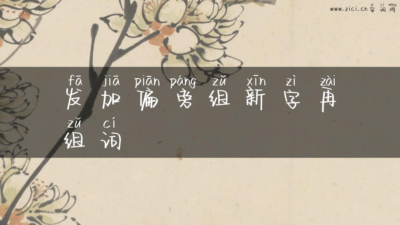 发加偏旁组新字再组词