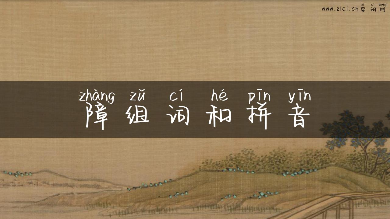 障组词和拼音