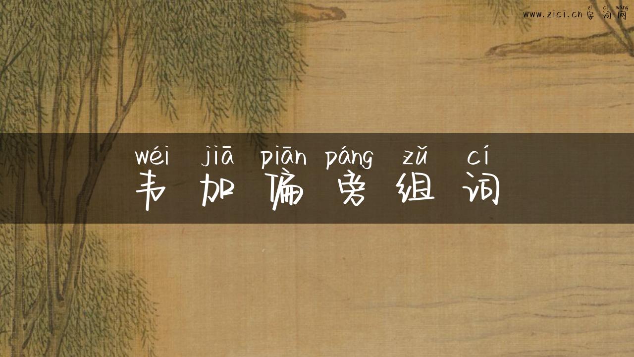 韦加偏旁组词