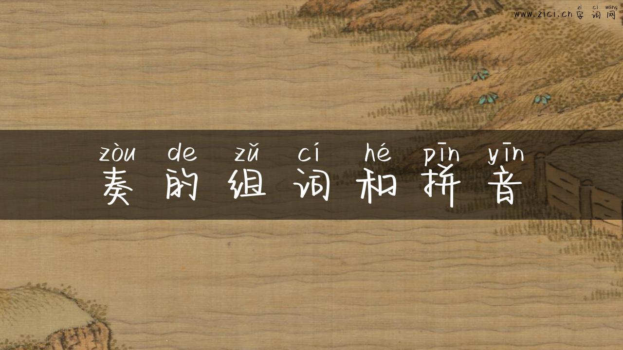 奏的组词和拼音