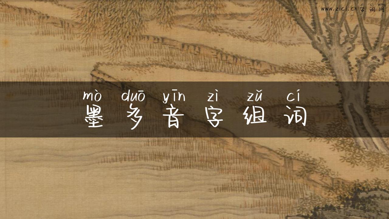 墨多音字组词