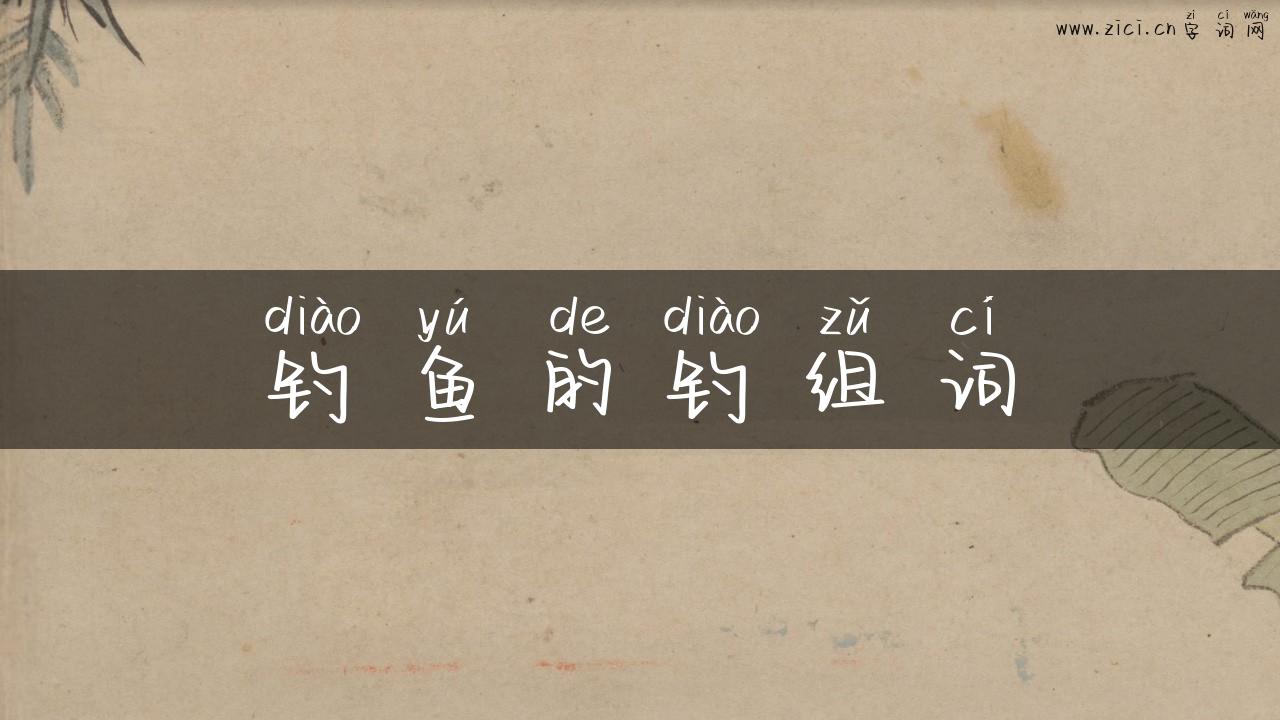 钓鱼的钓组词