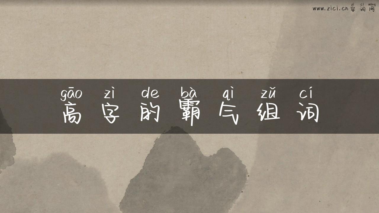 高字的霸气组词
