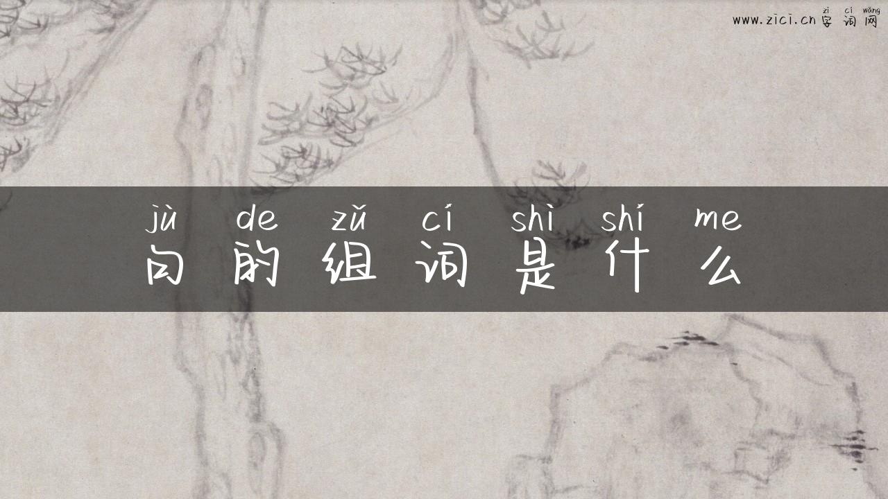 句的组词是什么