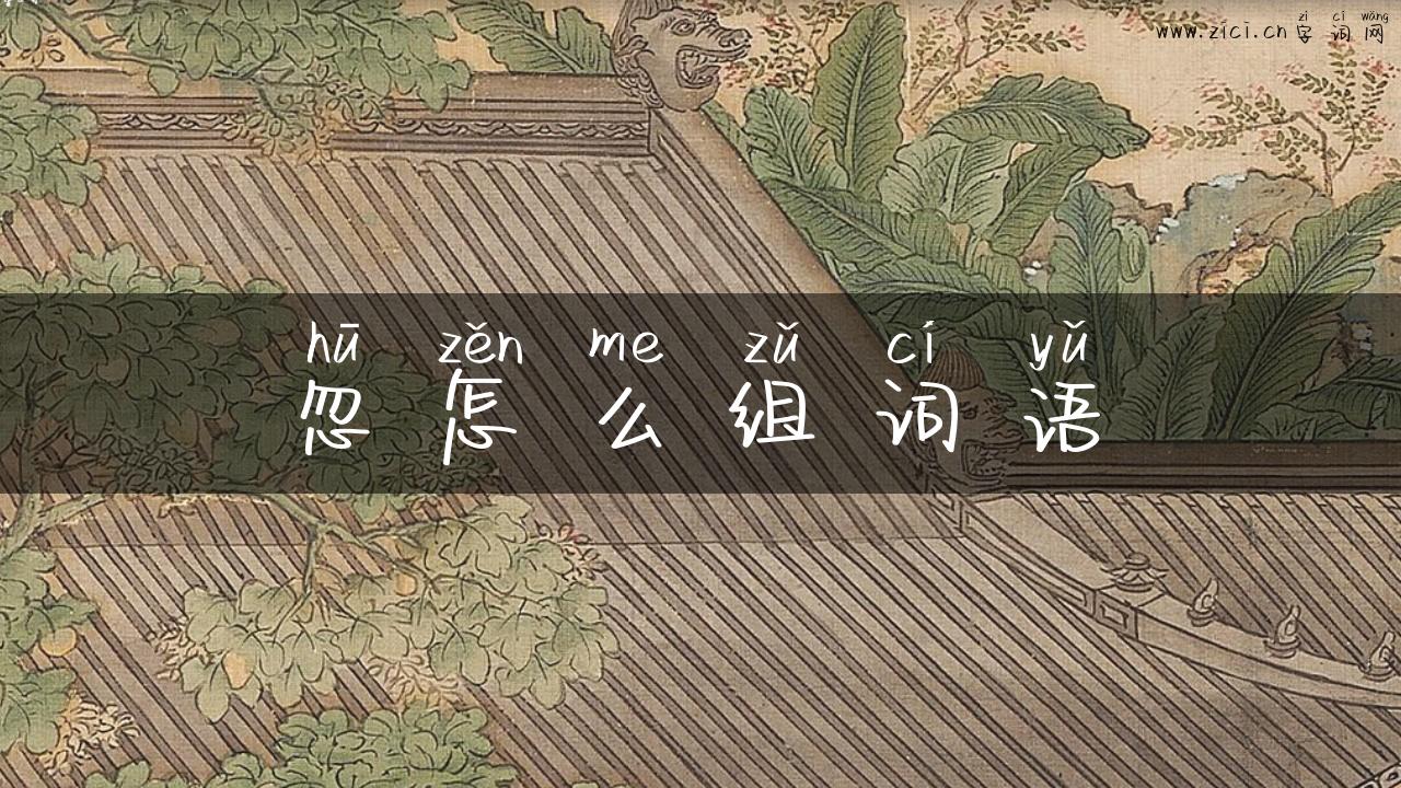 忽怎么组词语