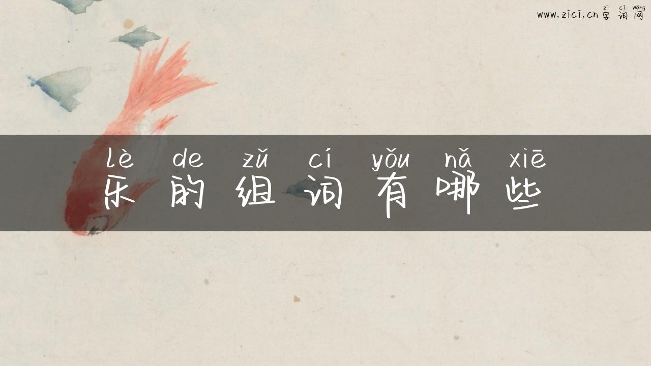 乐的组词有哪些