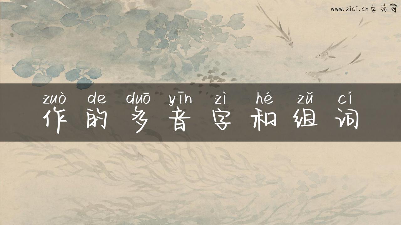 作的多音字和组词