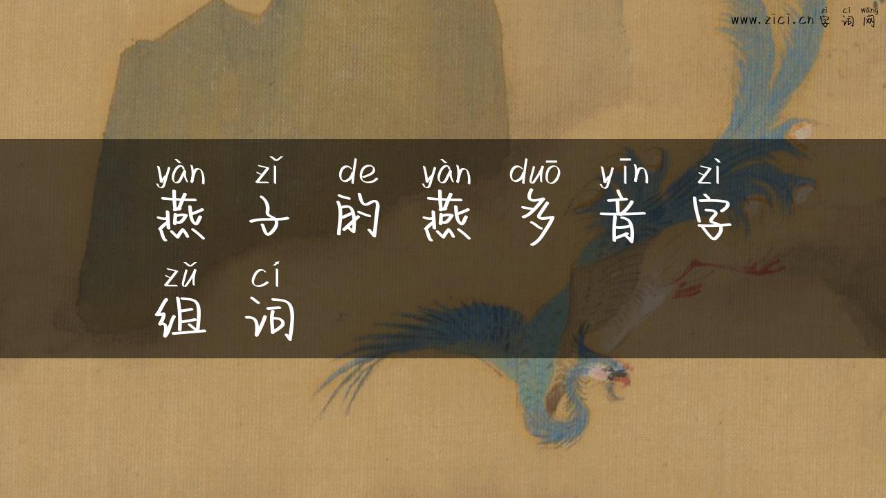 燕子的燕多音字组词