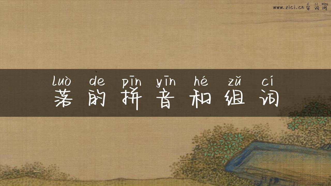 落的拼音和组词