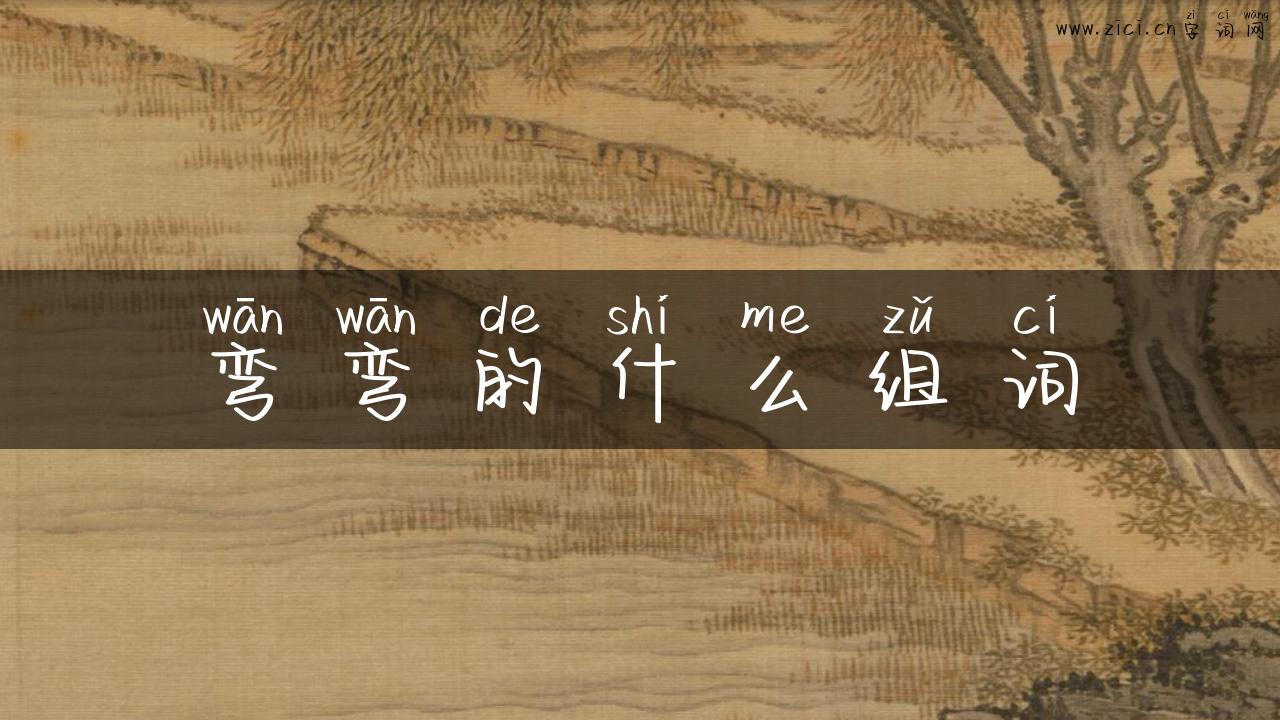 弯弯的什么组词