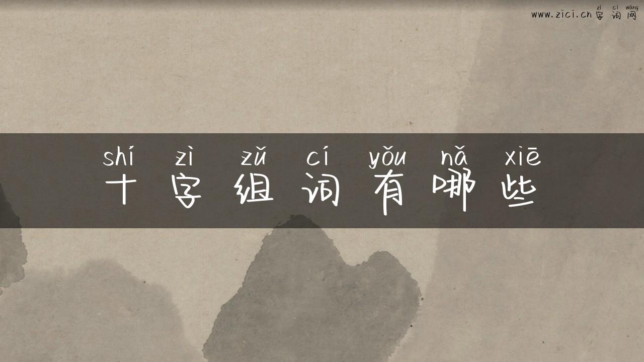 十字组词有哪些