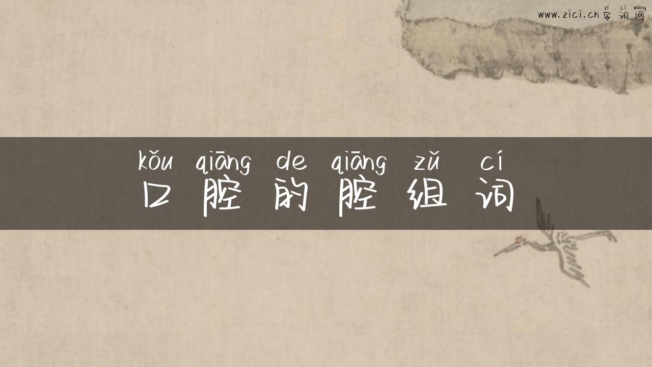 口腔的腔组词