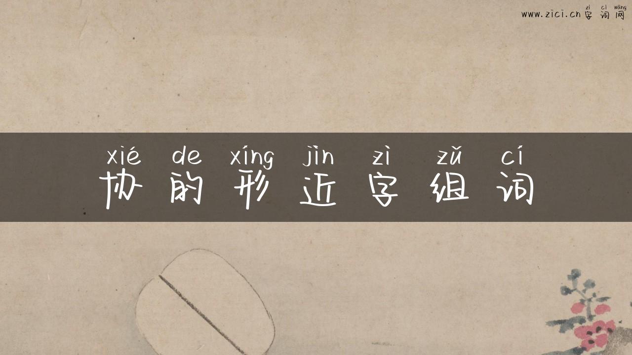 协的形近字组词