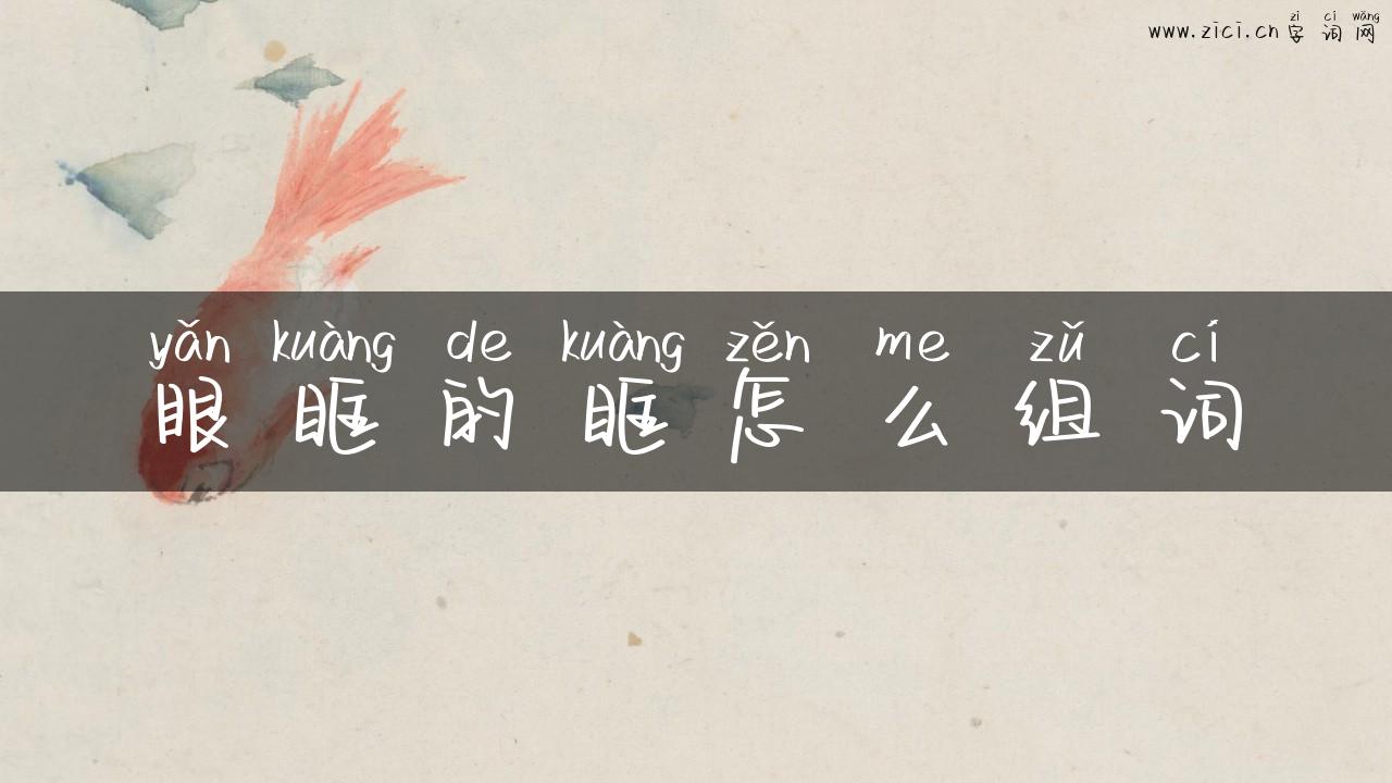 眼眶的眶怎么组词