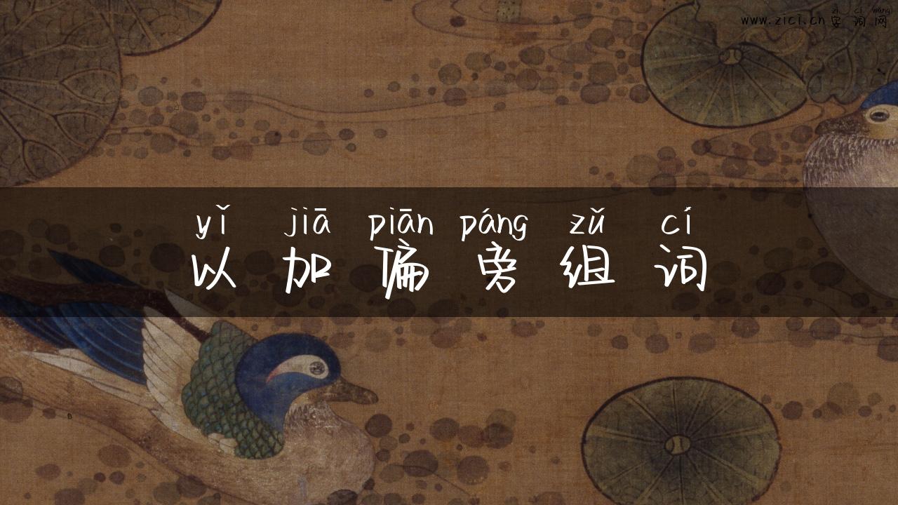 以加偏旁组词