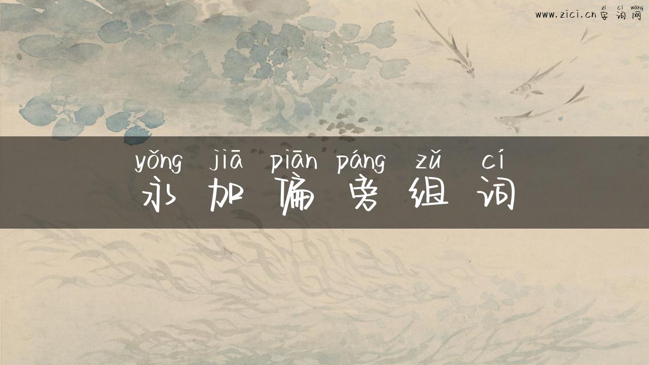 永加偏旁组词