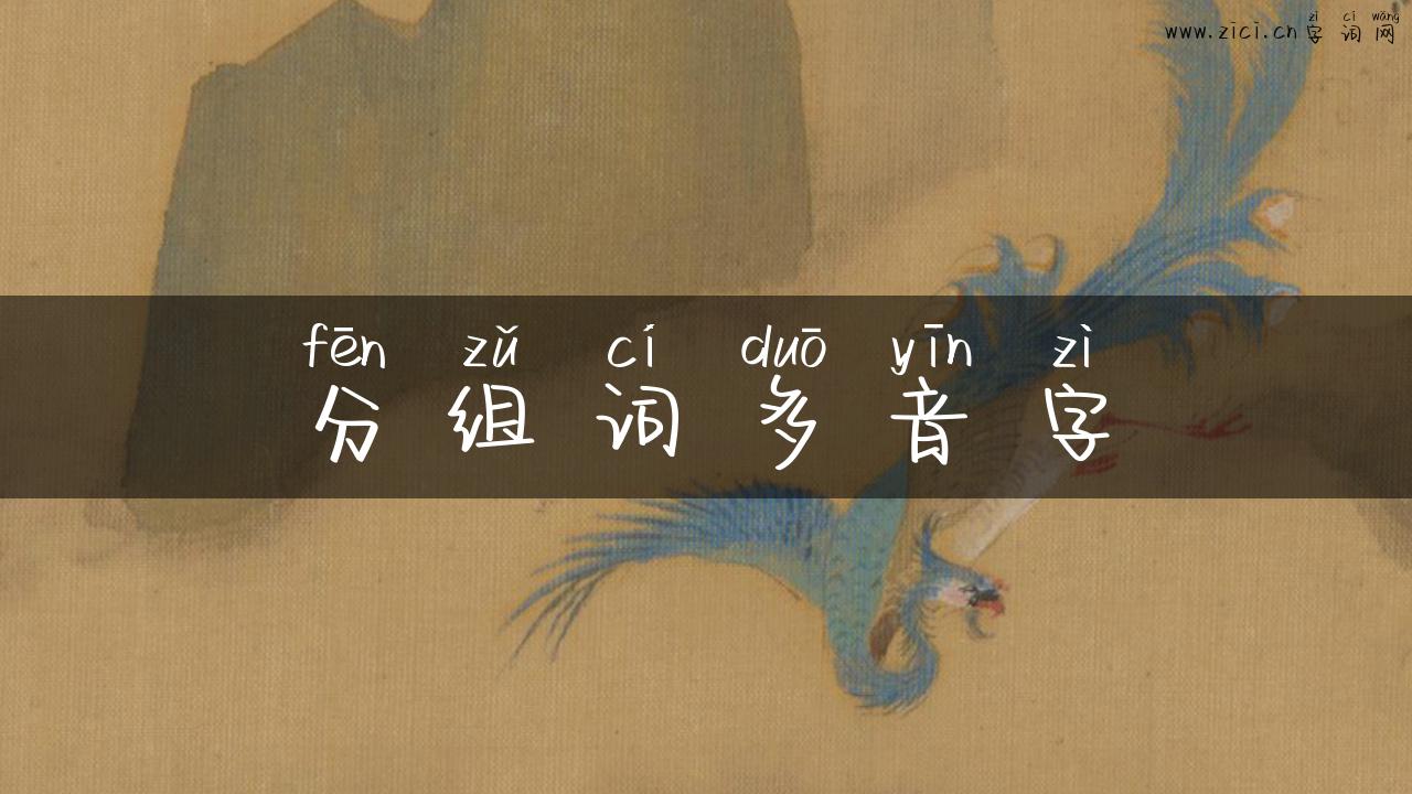 分组词多音字