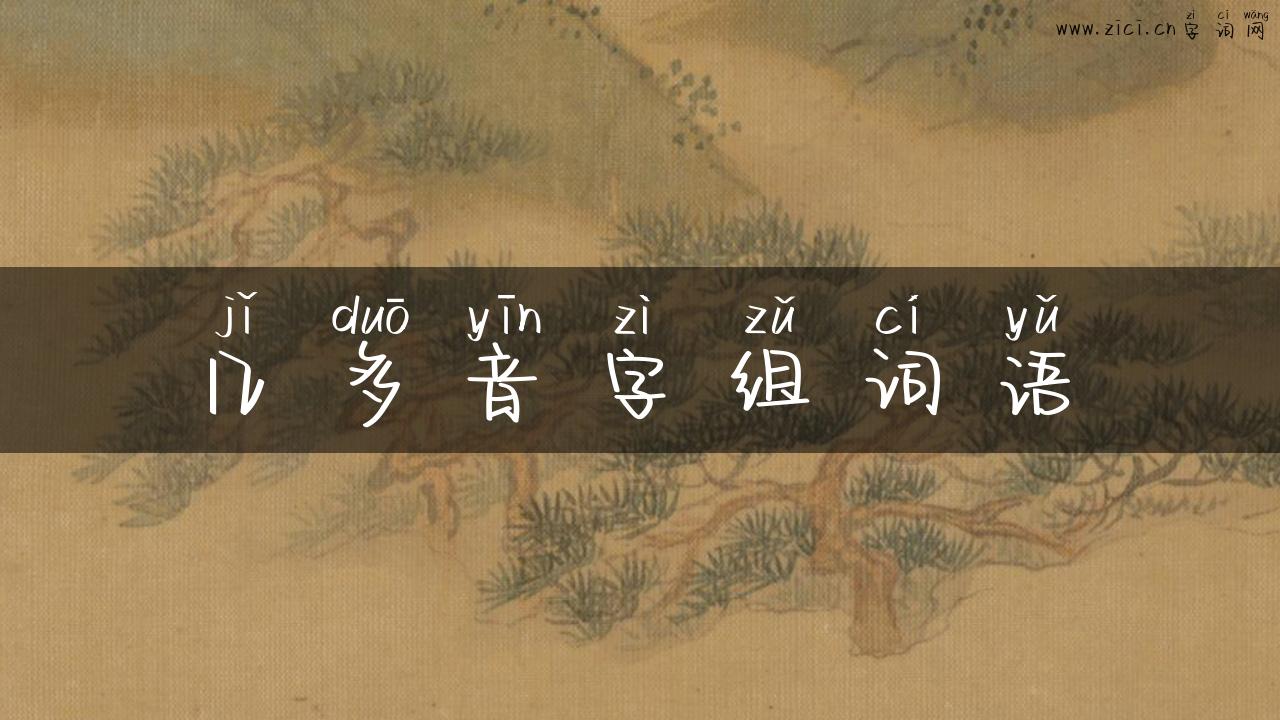 几多音字组词语