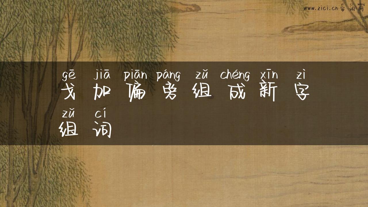 戈加偏旁组成新字组词
