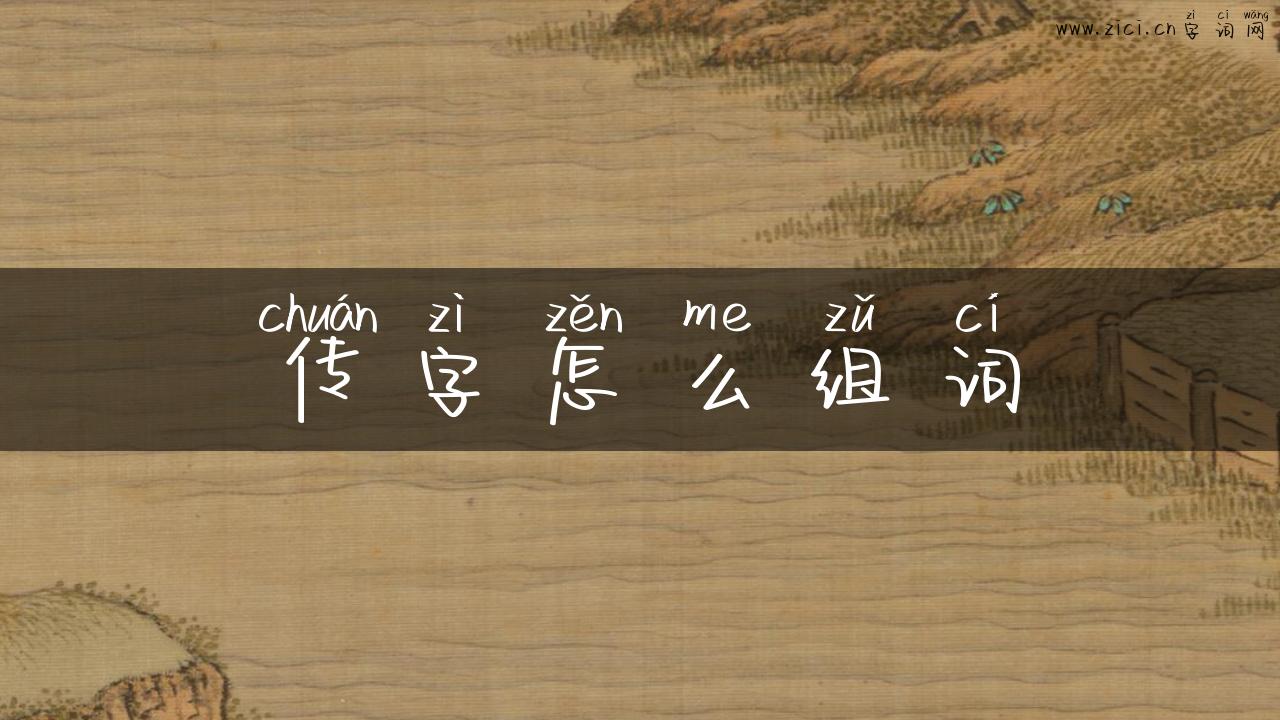 传字怎么组词