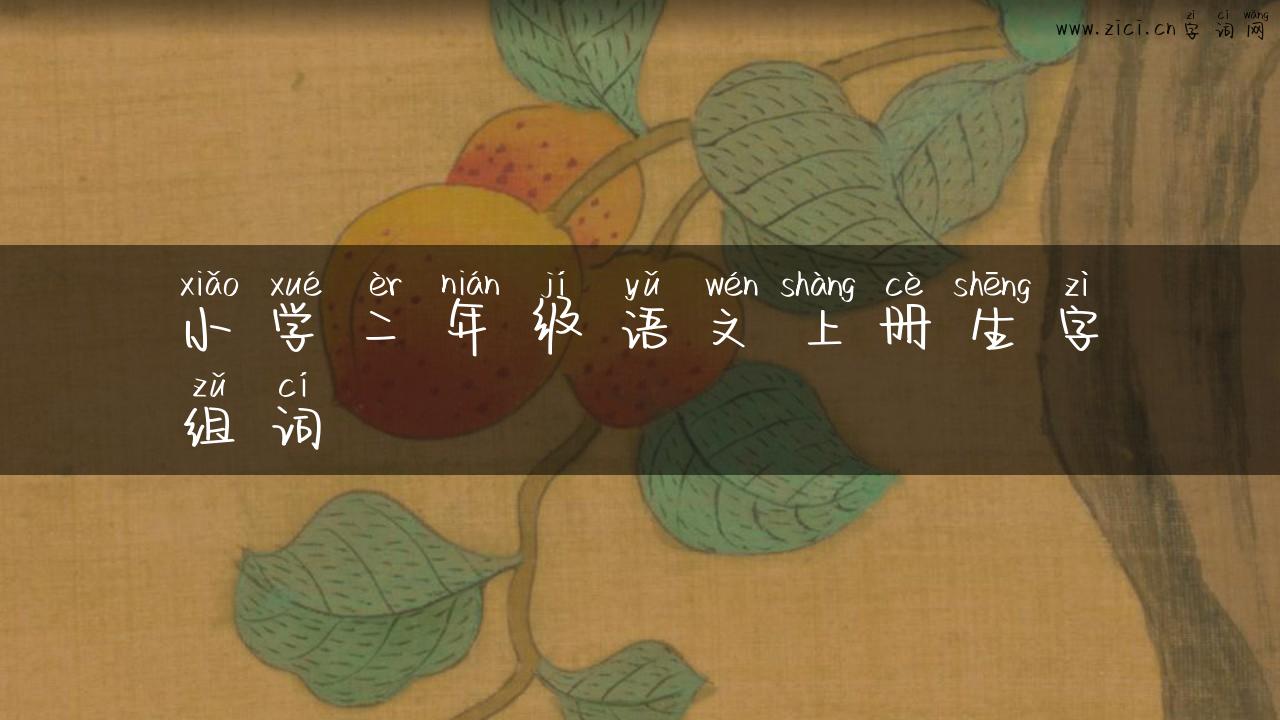 小学二年级语文上册生字组词