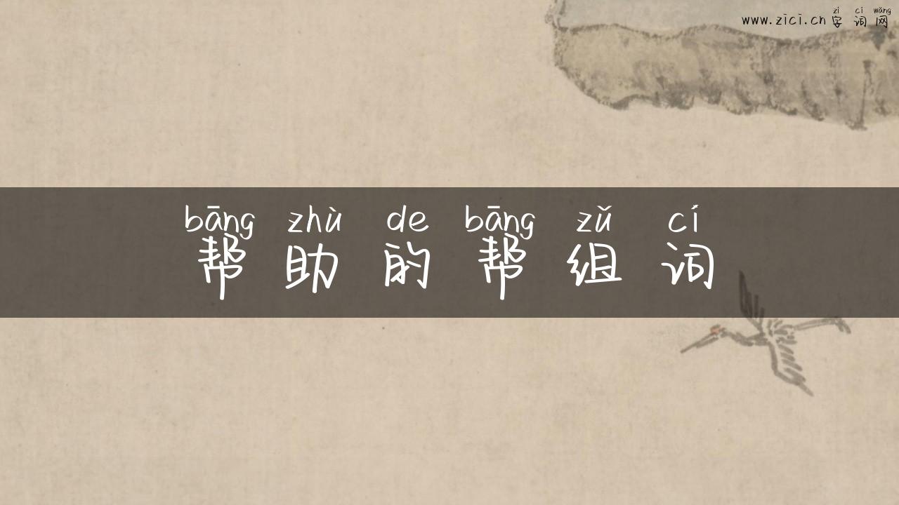 帮助的帮组词