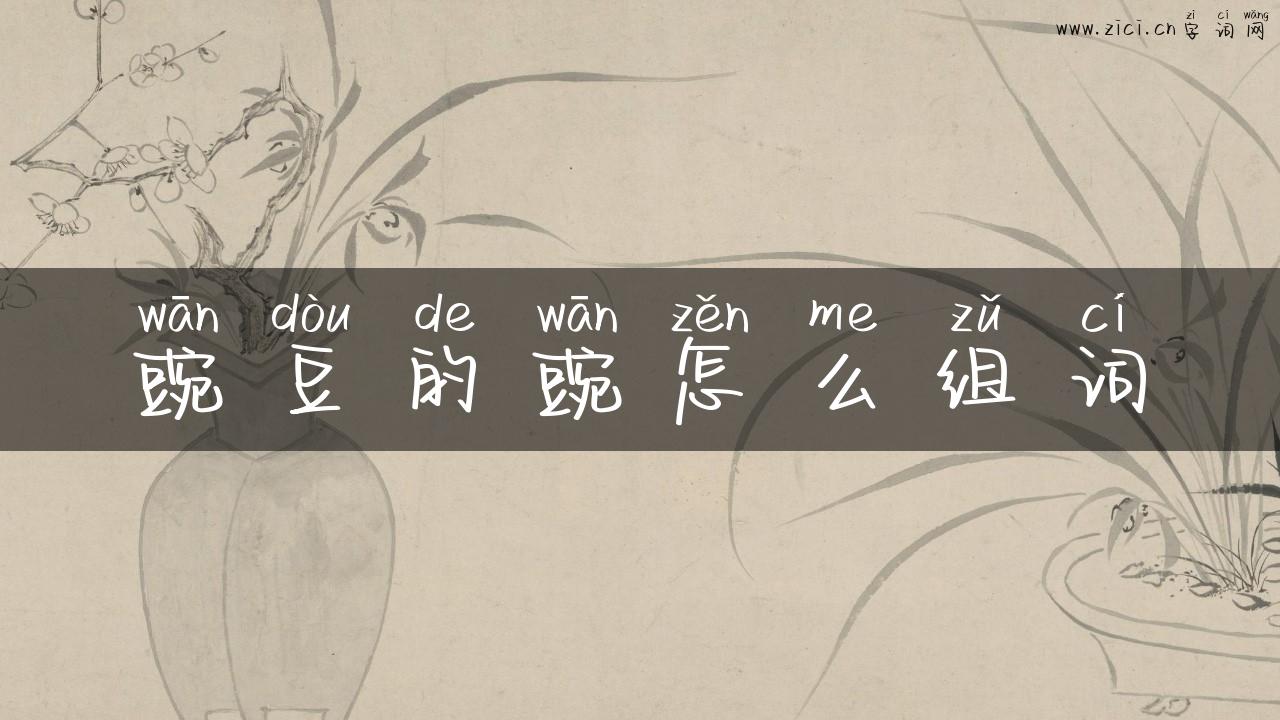 豌豆的豌怎么组词
