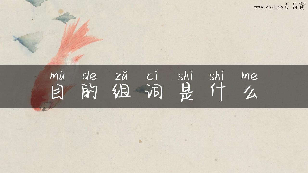 目的组词是什么