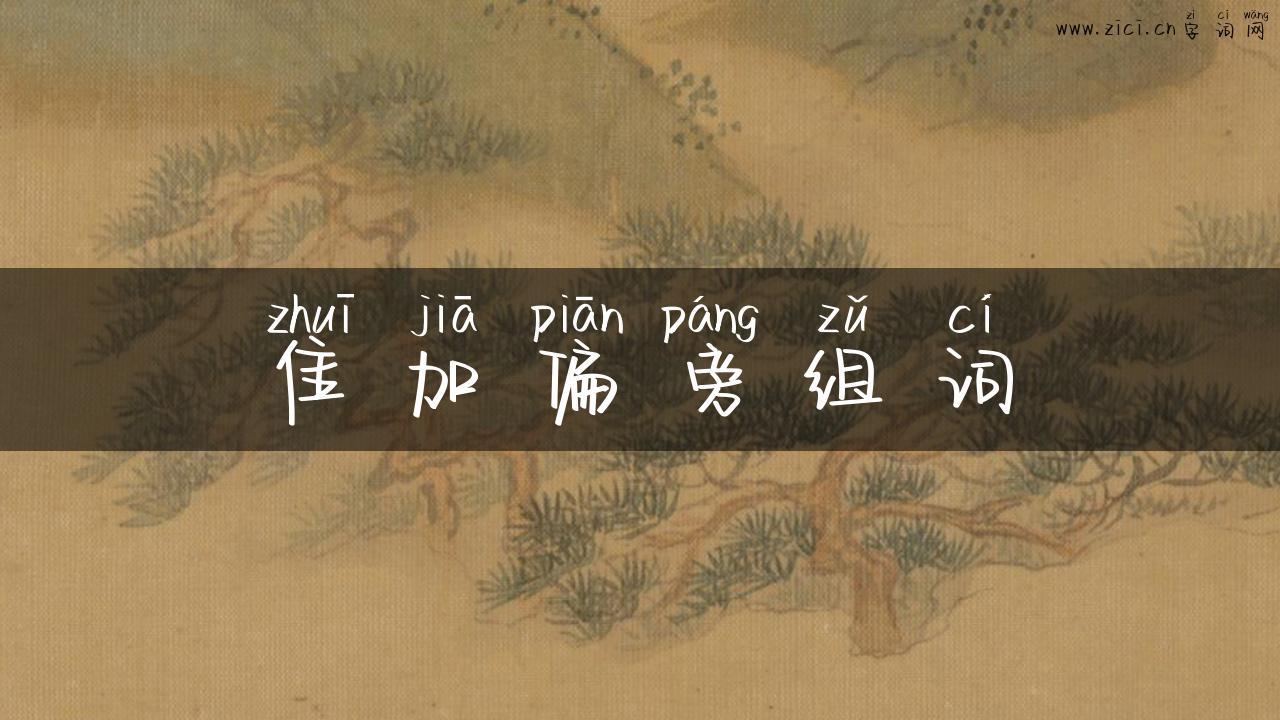 隹加偏旁组词
