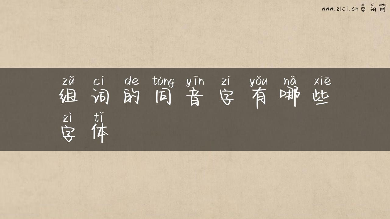 组词的同音字有哪些字体