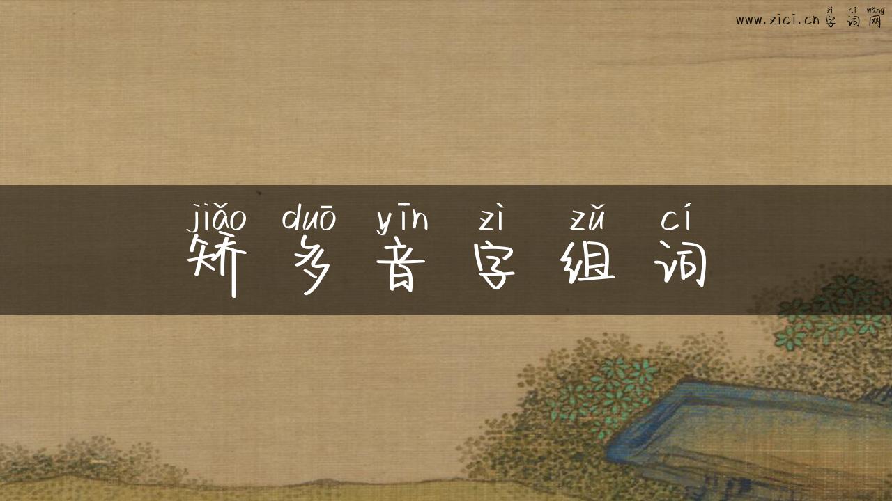 矫多音字组词