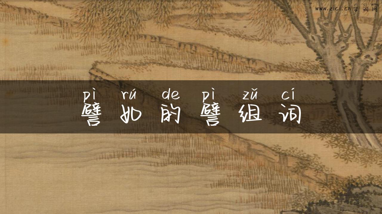 譬如的譬组词