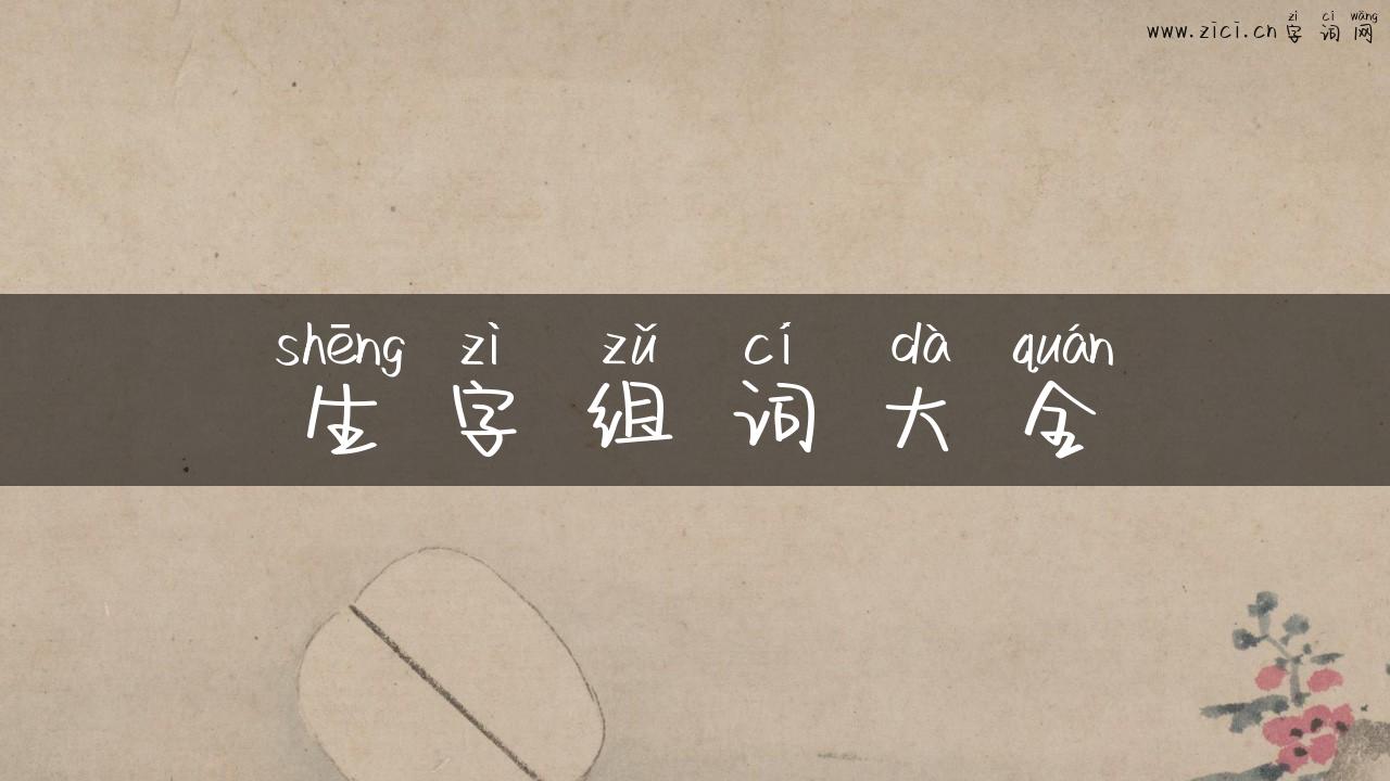 生字组词大全