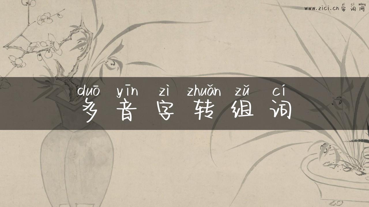 多音字转组词