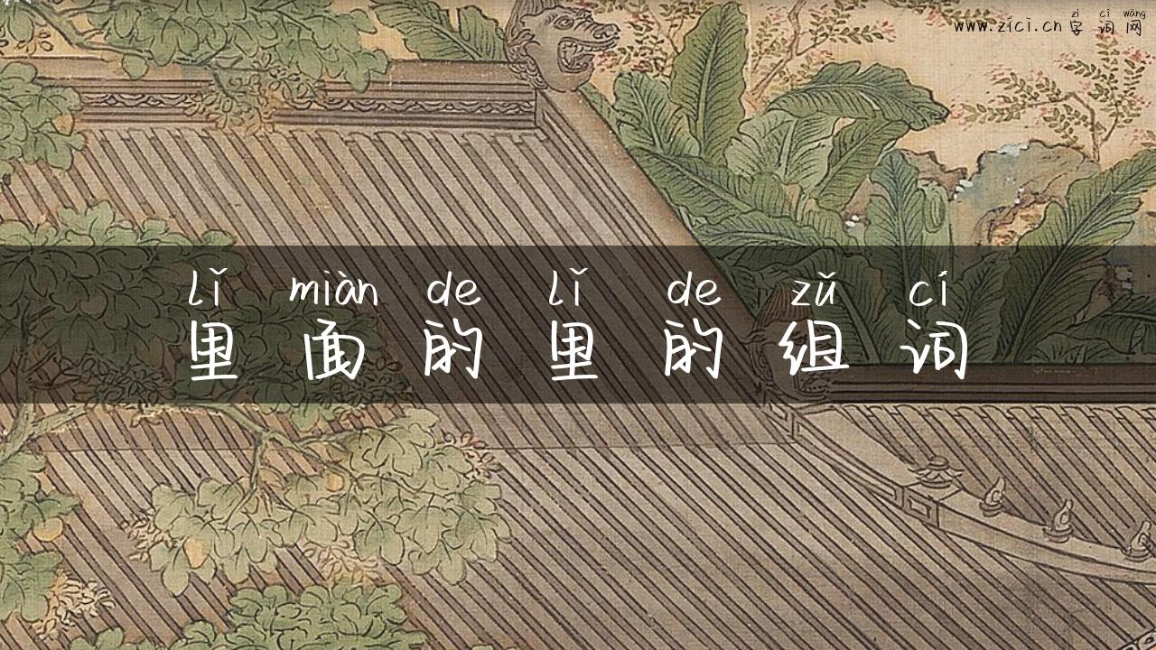 里面的里的组词