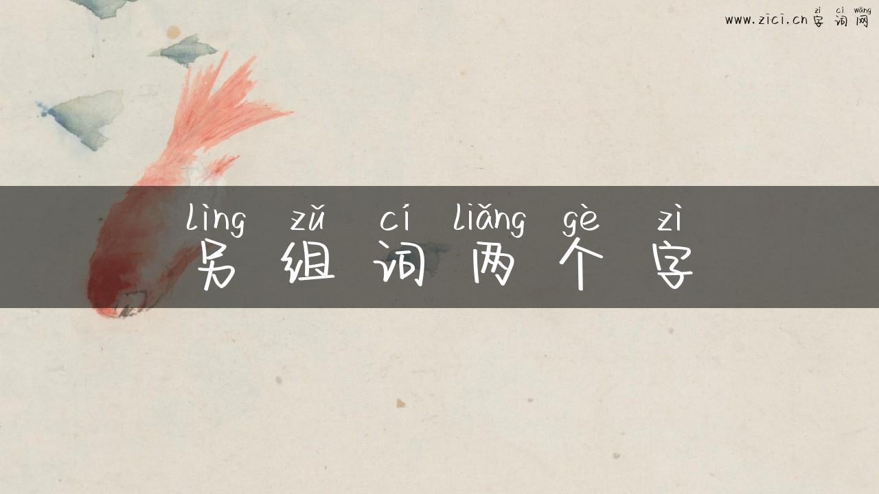 另组词两个字