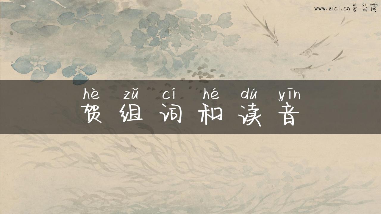 贺组词和读音