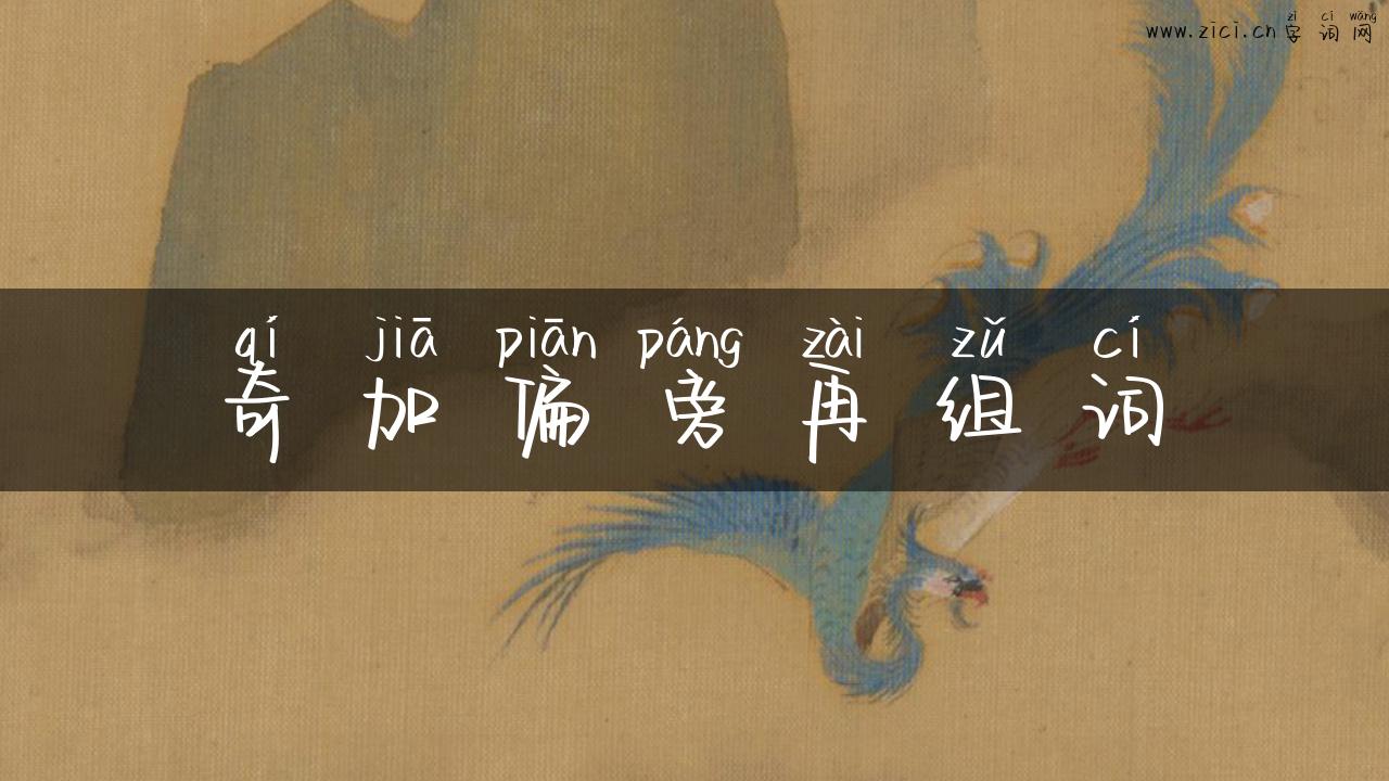 奇加偏旁再组词