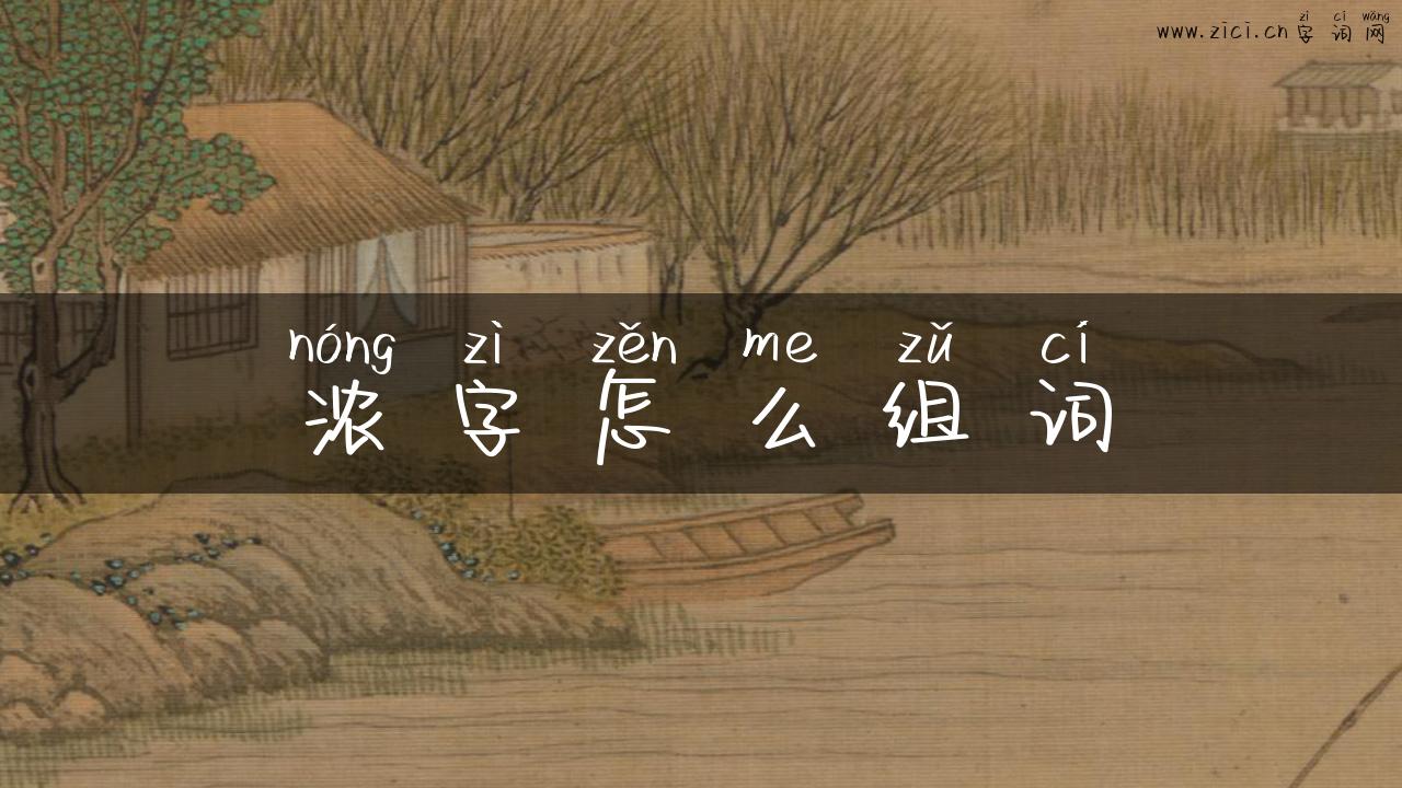 浓字怎么组词