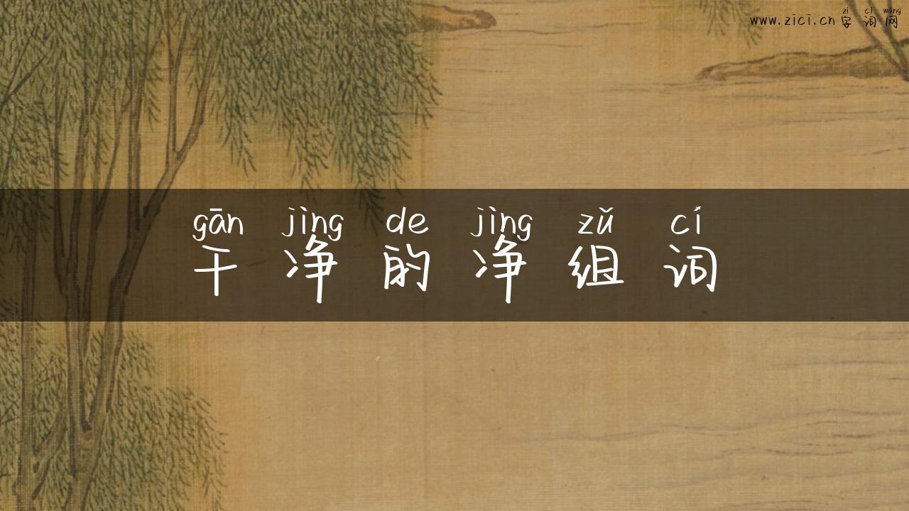 干净的净组词