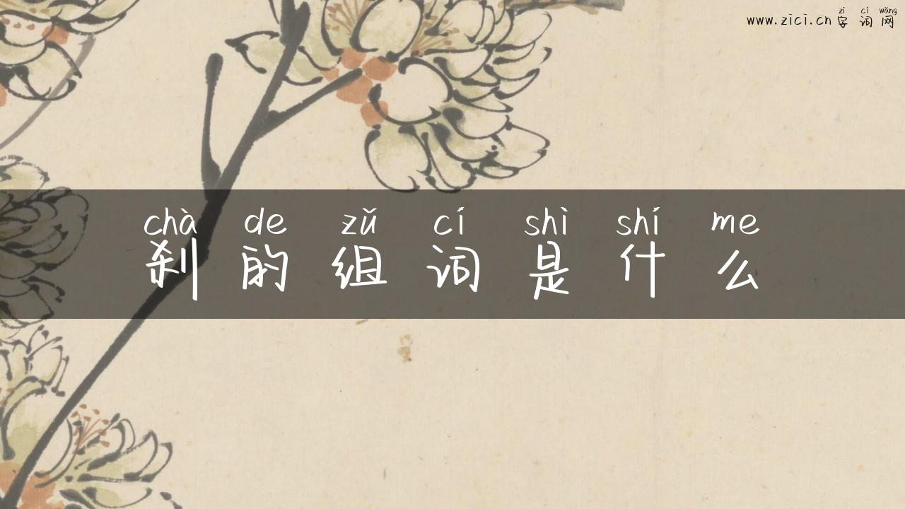刹的组词是什么