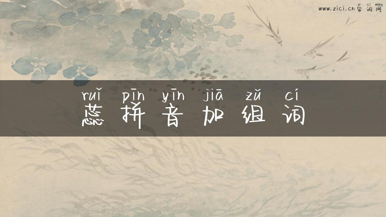 蕊拼音加组词