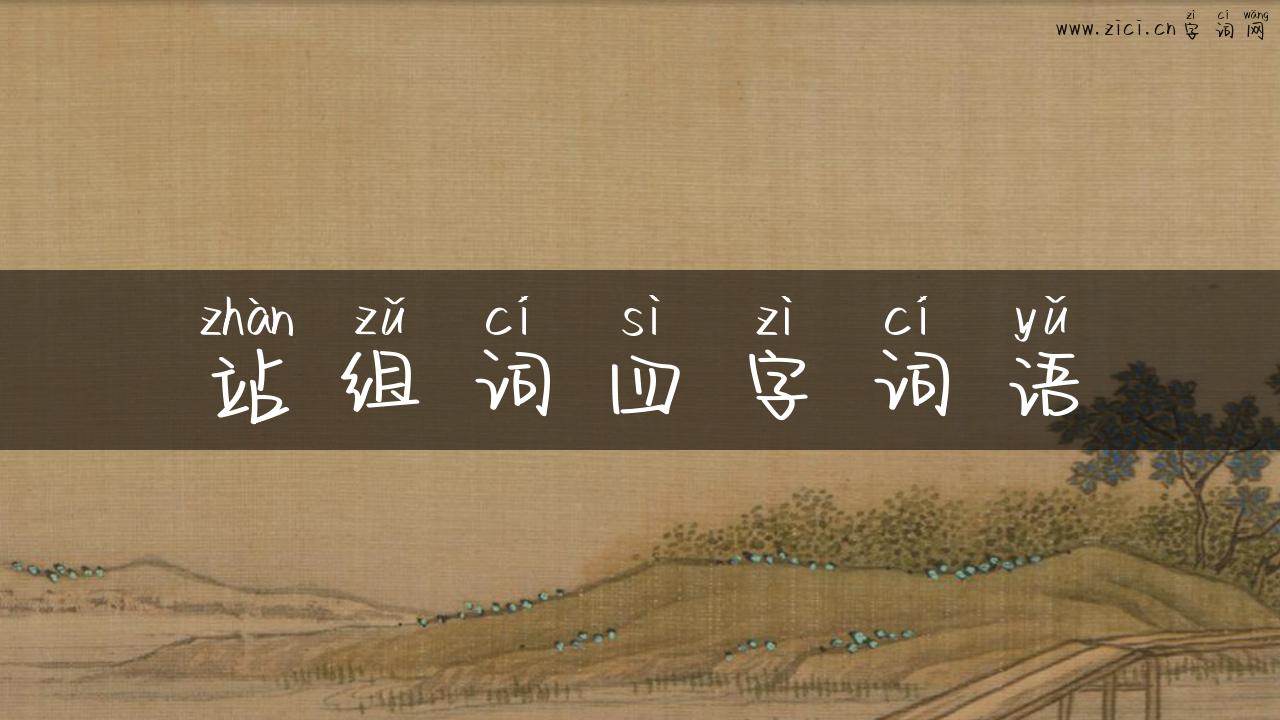 站组词四字词语