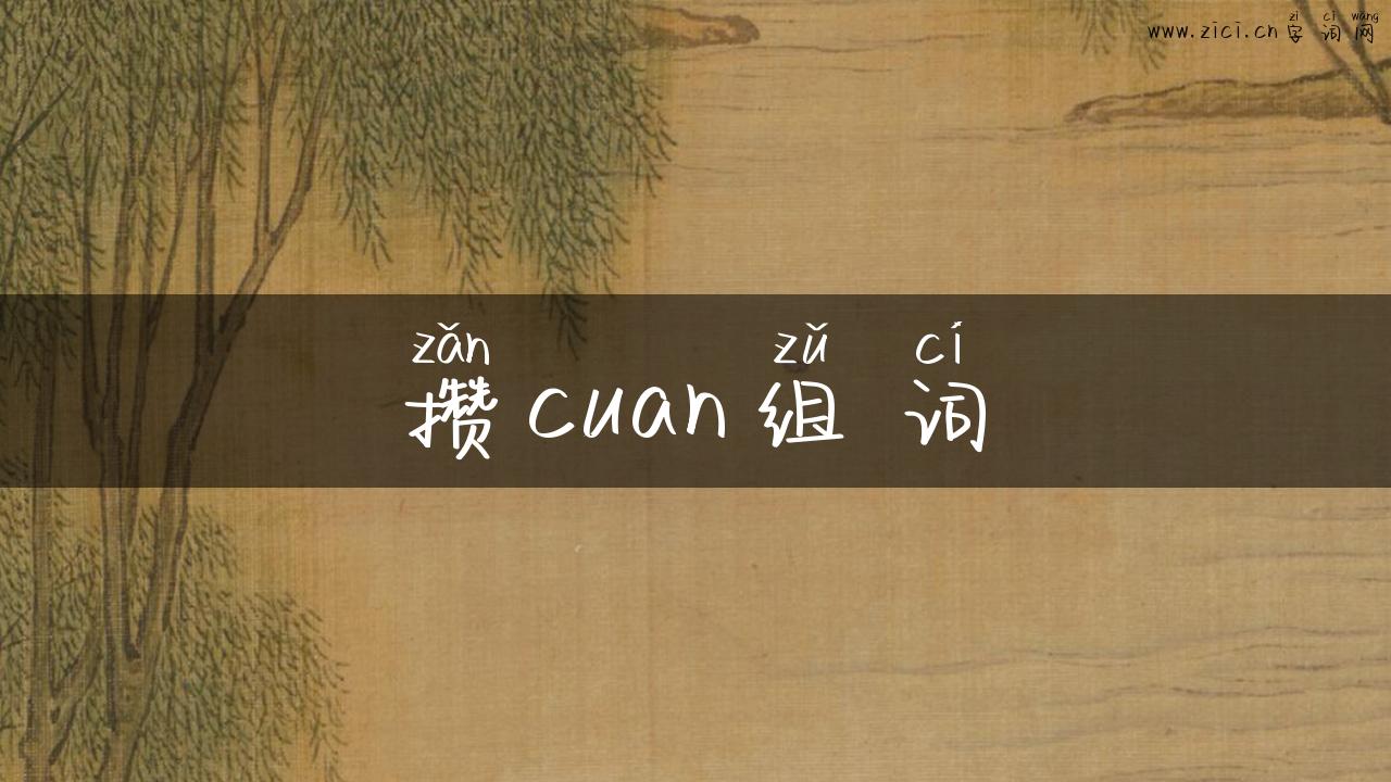 攒cuan组词